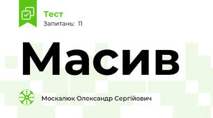 Масив