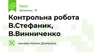 Контрольна робота В.Стефаник, В.Винниченко