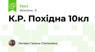 К.Р. Похідна 10кл