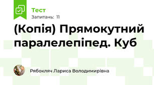 (Копія) Прямокутний паралелепіпед. Куб