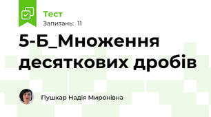 5-Б_Множення десяткових дробів