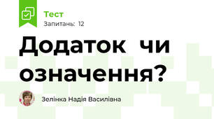 Додаток  чи  означення?