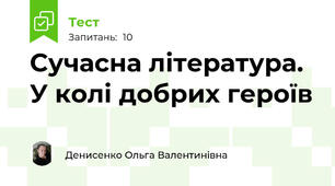 Сучасна література. У колі добрих героїв 