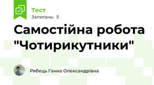 Самостійна робота "Чотирикутники"