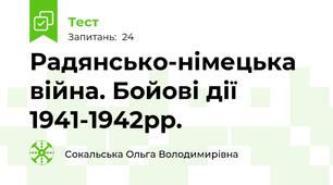 Радянсько-німецька війна. Бойові дії 1941-1942рр.