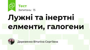 Лужні та інертні елменти, галогени