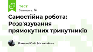 Самостійна робота: Розв'язування прямокутних трикутників