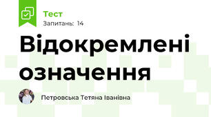  Відокремлені означення 