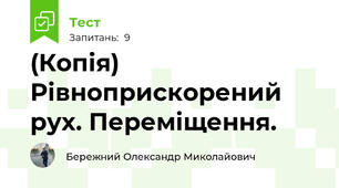 (Копія) Рівноприскорений рух. Переміщення.