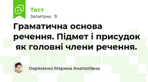  Граматична основа речення. Підмет і присудок  як головні члени речення.