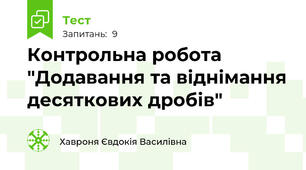 Контрольна робота "Додавання та віднімання десяткових дробів"