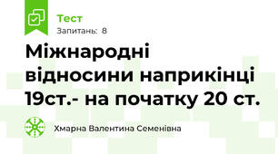 Міжнародні відносини наприкінці 19ст.- на початку 20 ст.
