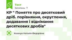 КР " Поняття про десятковий дріб. порівняння, округлення, додавання і віднімання десяткових дробів"