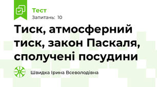 Тиск, атмосферний тиск, закон Паскаля, сполучені посудини