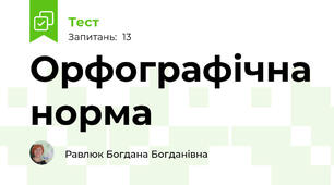  Орфографічна норма