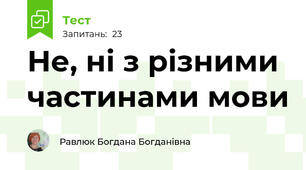  Не, ні з різними частинами мови