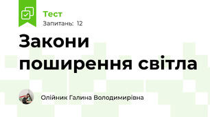Закони поширення світла