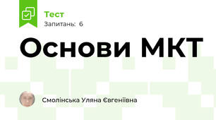 Основи МКТ