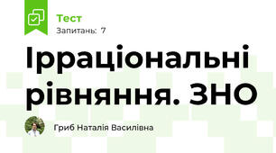 Ірраціональні рівняння. ЗНО