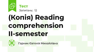 (Копія) Reading comprehension II-semester 