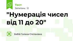  "Нумерація чисел від 11 до 20"