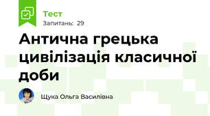 Антична грецька цивілізація класичної доби