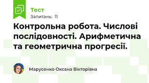 Контрольна робота. Числові послідовності. Арифметична та геометрична прогресії.