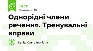 Однорідні члени речення. Тренувальні вправи