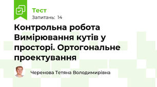 Контрольна робота Вимірювання кутів у просторі. Ортогональне проектування