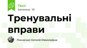 Тренувальні вправи 