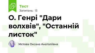 О. Генрі "Дари волхвів", "Останній листок"