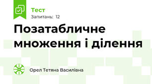 Позатабличне множення і ділення