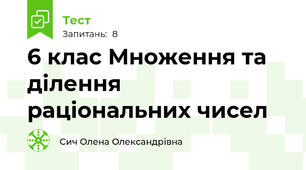 6 клас Множення та ділення раціональних чисел