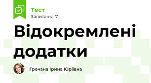 Відокремлені додатки