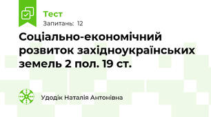 Соціально-економічний розвиток західноукраїнських земель 2 пол. 19 ст.