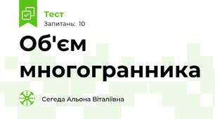 Об'єм многогранника