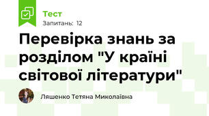 Перевірка знань за розділом "У країні світової літератури"