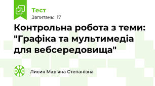 Контрольна робота з теми: "Графіка та мультимедіа для вебсередовища"