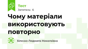 Чому матеріали використовують повторно