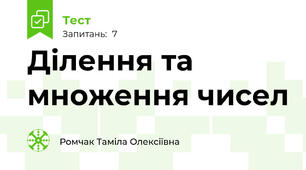 Ділення та множення чисел