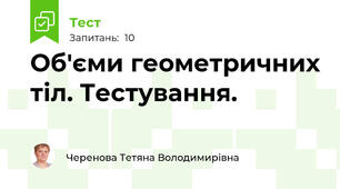 Об'єми геометричних тіл. Тестування.