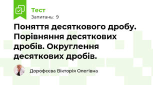 Поняття десяткового дробу. Порівняння десяткових дробів. Округлення десяткових дробів.