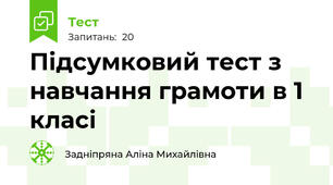 Підсумковий тест з навчання грамоти в 1 класі