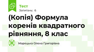 (Копія) Формула коренів квадратного рівняння, 8 клас