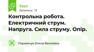 Контрольна робота. Електричний струм. Напруга. Сила струму. Опір.