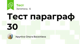 Тест параграф 30