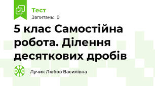 5 клас Самостійна робота. Ділення десяткових дробів