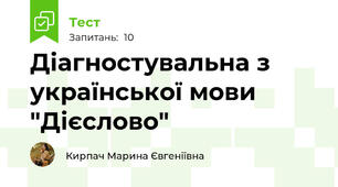 Діагностувальна з української мови "Дієслово"