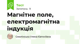 Магнітне поле, електромагнітна індукція