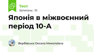 Японія в міжвоєнний період 10-А